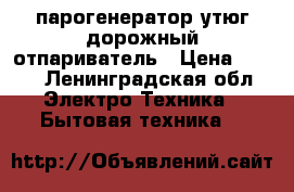  парогенератор утюг дорожный отпариватель › Цена ­ 900 - Ленинградская обл. Электро-Техника » Бытовая техника   